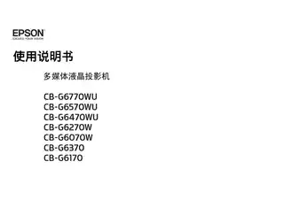 EPSON爱普生CB-G6070W_G6170_G6270W_G6370_G6470WU_G6570WU_G6770WU 使用说明书
